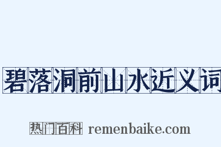 碧落洞前山水近义词是什么意思的图片